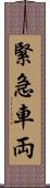緊急車両 Scroll