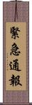 緊急通報 Scroll
