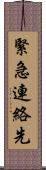 緊急連絡先 Scroll