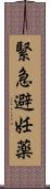 緊急避妊薬 Scroll