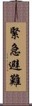 緊急避難 Scroll