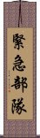 緊急部隊 Scroll