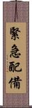 緊急配備 Scroll