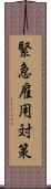 緊急雇用対策 Scroll