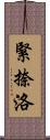 緊捺洛 Scroll
