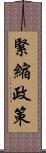 緊縮政策 Scroll