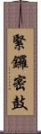 緊鑼密鼓 Scroll