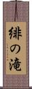 緋の滝 Scroll