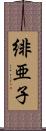 緋亜子 Scroll