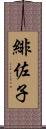 緋佐子 Scroll