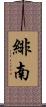 緋南 Scroll