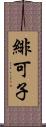 緋可子 Scroll
