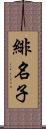 緋名子 Scroll