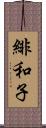緋和子 Scroll