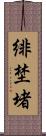 緋埜堵 Scroll