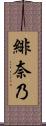 緋奈乃 Scroll