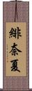 緋奈夏 Scroll