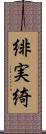 緋実綺 Scroll