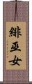 緋巫女 Scroll