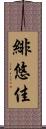 緋悠佳 Scroll