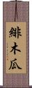 緋木瓜 Scroll