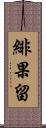 緋果留 Scroll