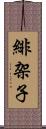 緋架子 Scroll