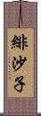 緋沙子 Scroll