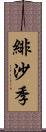 緋沙季 Scroll
