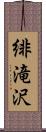 緋滝沢 Scroll