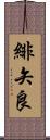 緋矢良 Scroll