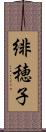 緋穂子 Scroll