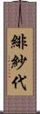 緋紗代 Scroll