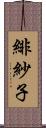 緋紗子 Scroll