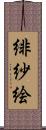 緋紗絵 Scroll