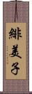 緋美子 Scroll