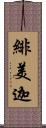 緋美迦 Scroll
