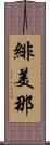 緋美那 Scroll