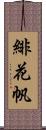 緋花帆 Scroll