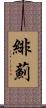 緋薊 Scroll