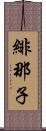 緋那子 Scroll