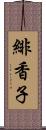 緋香子 Scroll