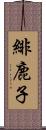 緋鹿子 Scroll