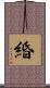 緍 Scroll