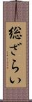 総ざらい Scroll