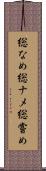 総なめ Scroll