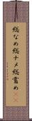 総なめ Scroll