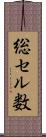 総セル数 Scroll