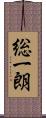 総一朗 Scroll