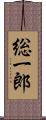 総一郎 Scroll